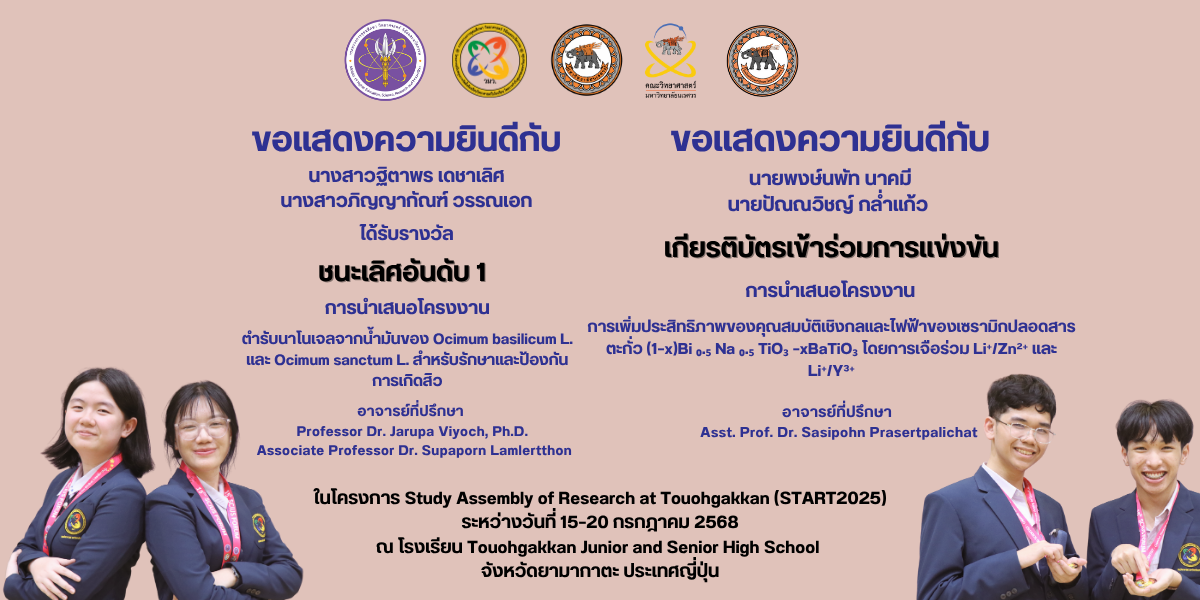 ขอแสดงความยินดีกับนักเรียนโครงการ วมว. โรงเรียนมัธยมสาธิตมหาวิทยาลัยนเรศวรที่ได้เข้าร่วมการนำเสนอผลงานวิชาการในเวทีวิชาการระดับนานาชาติ START2025 (Study Assembly of Research at Touohgakkan)